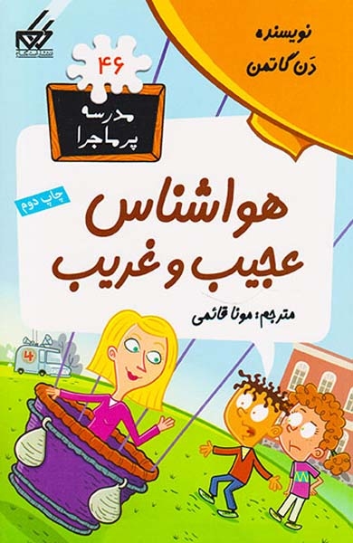 مدرسه پرماجرا46(هواشناس عجیب و غریب)گام