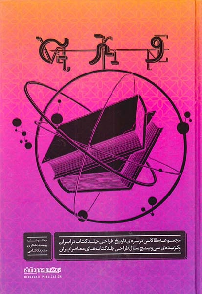 ویترین مجموعه مقالاتی درباره ی تاریخ طراحی جلد کتاب در ایران