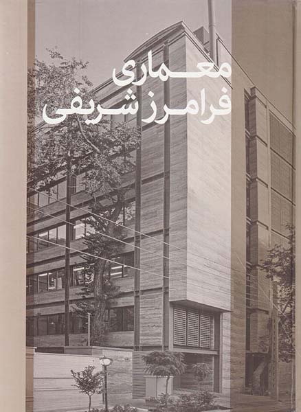 معماری فرامرز شریفی