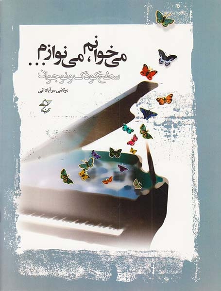 می خوانم می نوازم سطح کودک و نوجوان