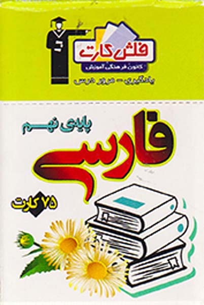فلش کارت فارسی نهم انتشارات کانون فرهنگی قلم چی