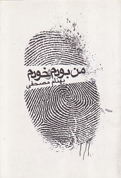 من بودم و خودم(همکلاسی)مصحفی