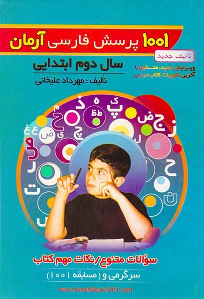 1001پرسش فارسی دوم(دبستان)آرمان