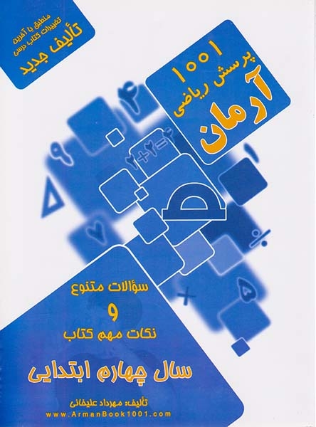 1001پرسش ریاضی چهارم(دبستان)آرمان