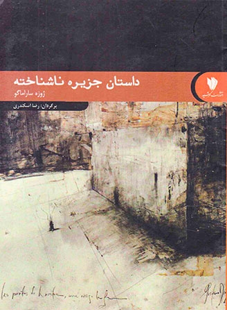 داستان جزیره ناشناخته