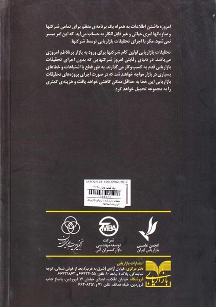 تحقیقات بازاریابی با رویکرد کاربردی