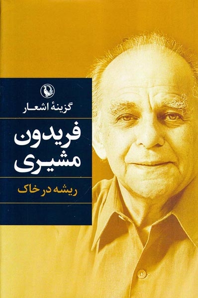 ریشه در خاک رقعی