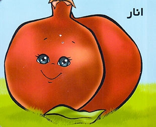 آموزش میوه ها انار(خانه ادبیات)