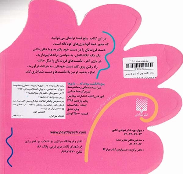 پنج تا انگشت بودن که بازی ها