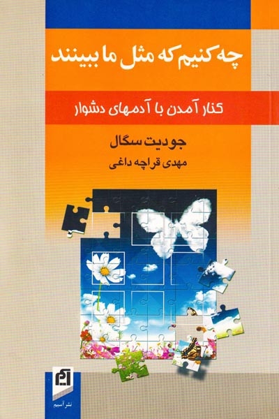 چه کنیم که مثل ما ببینند(کنار آمدن با آدمهای دشوار)