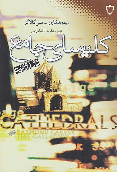 کلیسای جامع