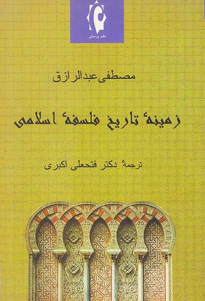 زمینه تاریخ فلسفه اسلامی