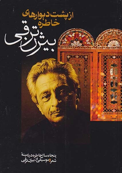از پشت دیوارهای خاطره(بیژن ترقی)بدرقه جاویدان