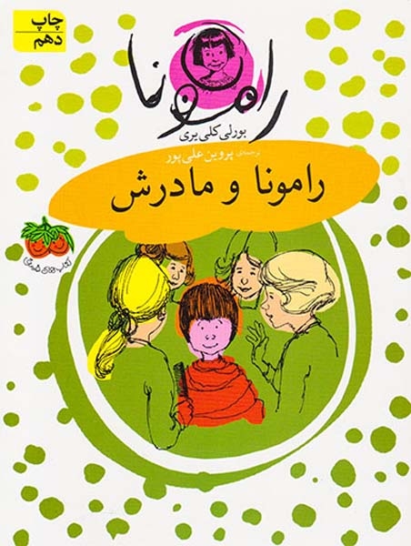 رامونا جلد چهارم رامونا و مادرش