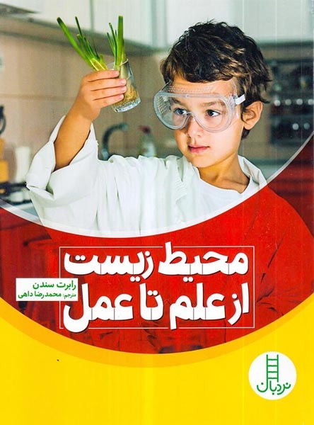 محیط زیست به روایت آزمایش(فنی ایران)داهی