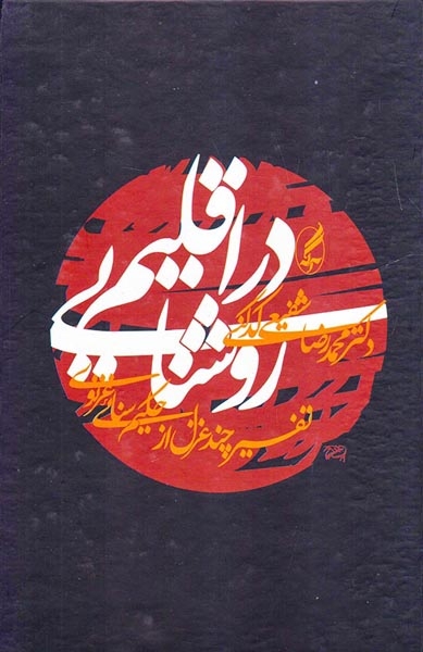 در اقلیم روشنایی