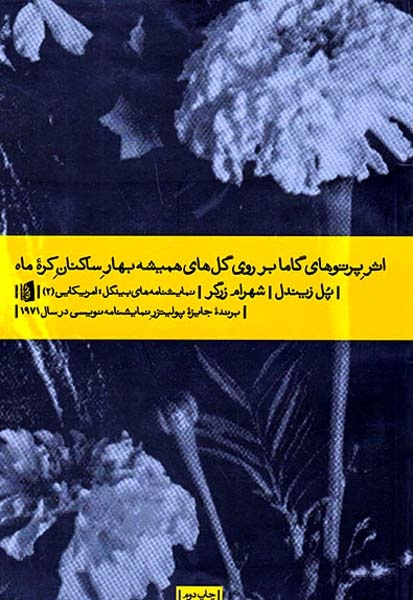 اثر پرتوهای گاما بر روی گل های همیشه بهار ساکنان کره ماه
