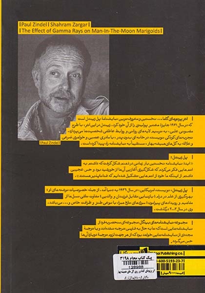 اثر پرتوهای گاما بر روی گل های همیشه بهار ساکنان کره ماه