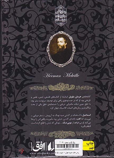 رمان های جاوید جهان موبی دیک