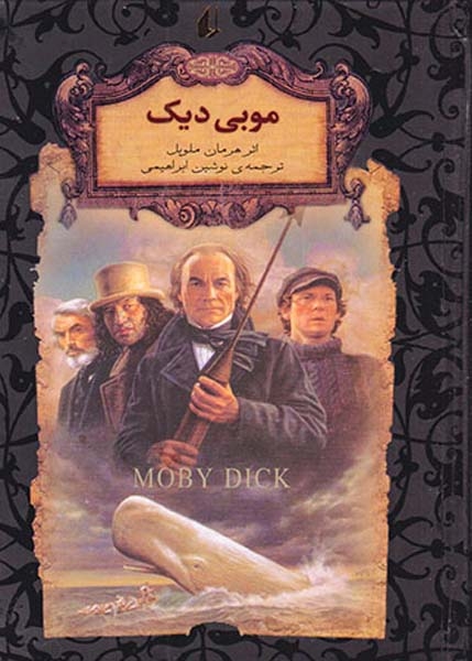 رمان های جاوید جهان موبی دیک