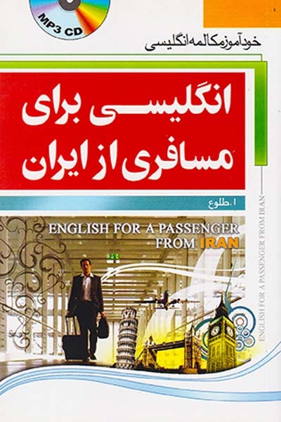 انگلیسی برای مسافری از ایران جیبیCD