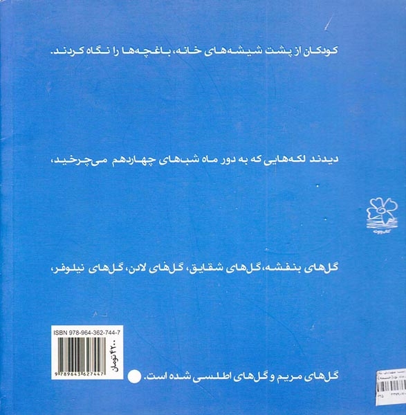 در یک شب مهتابی که شب چهادهم ماه بود(چشمه)احمدی