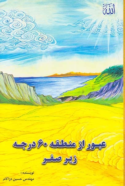 عبور از منطقه60درجه زیر صفر(دژاکام)دژاکام