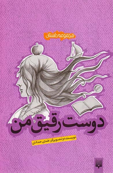 دوست رقیق من