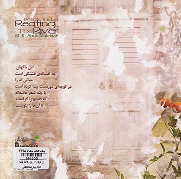 این کوچه را از روی رودخانه نوشته ام