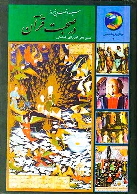 365روز در صحبت قرآن(سخن)قمشه ای