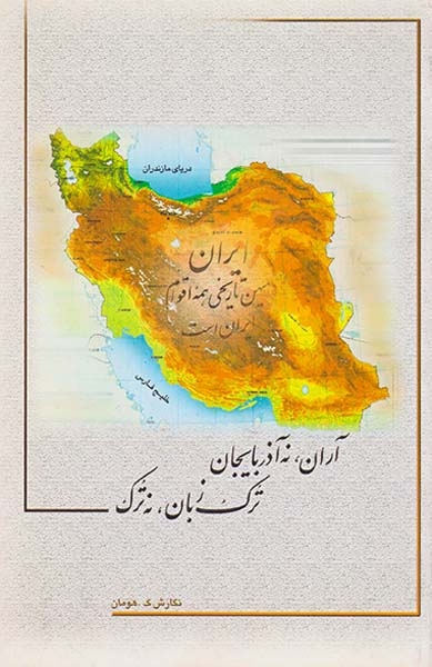 آران نه آذربایجان ترک زبان نه ترک