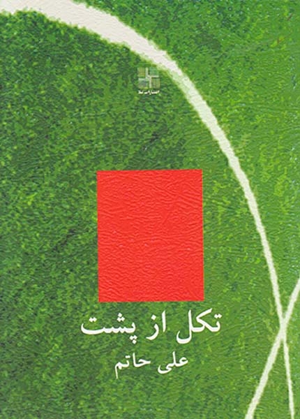 تکل از پشت(نیلا)حاتم