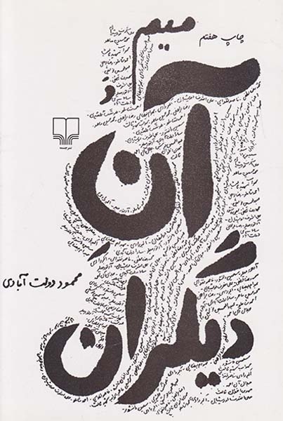 میم و آن دیگران شومیز(چشمه)دولت آبادی
