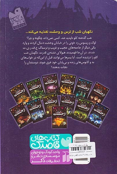 خیابان وحشت جلد نهم وحشت نگهبان شب