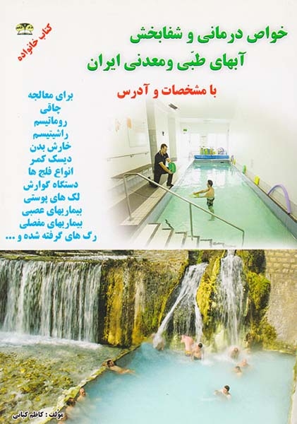 خواص درمانی و شفابخش آبهای طبی و معدنی ایران