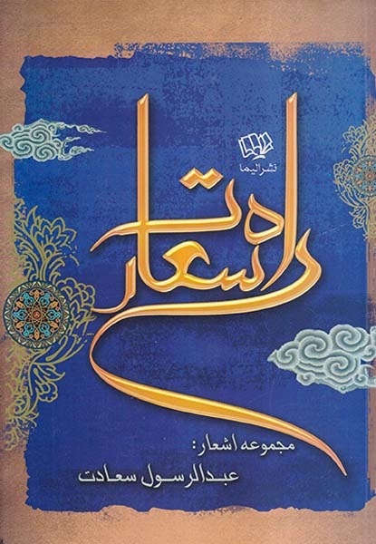 راه سعادت(الیما)سعادت