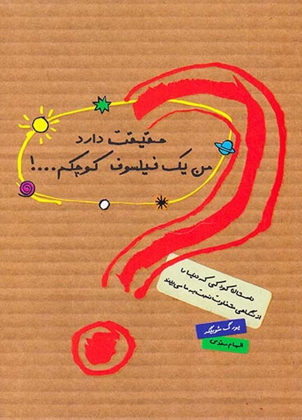 حقیقت دارد من یک فیلسوف کوچکم