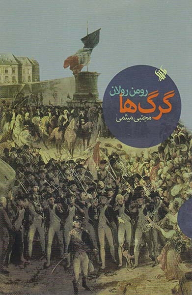 گرگ ها
