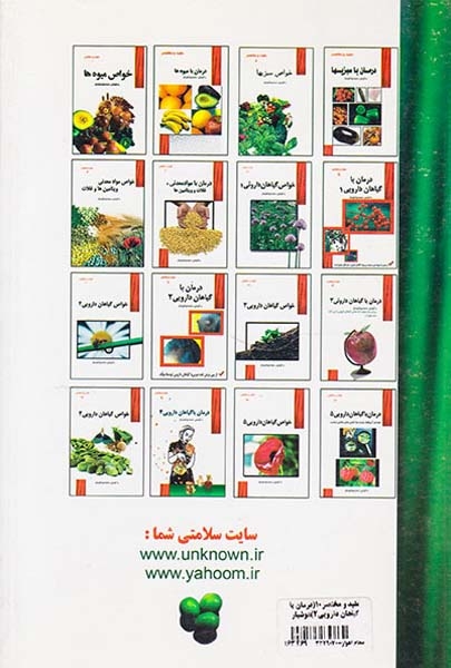 مفید و مختصر10(درمان با گیاهان دارویی2)