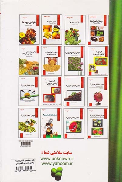 مفید و مختصر16(درمان با گیاهان دارویی5)