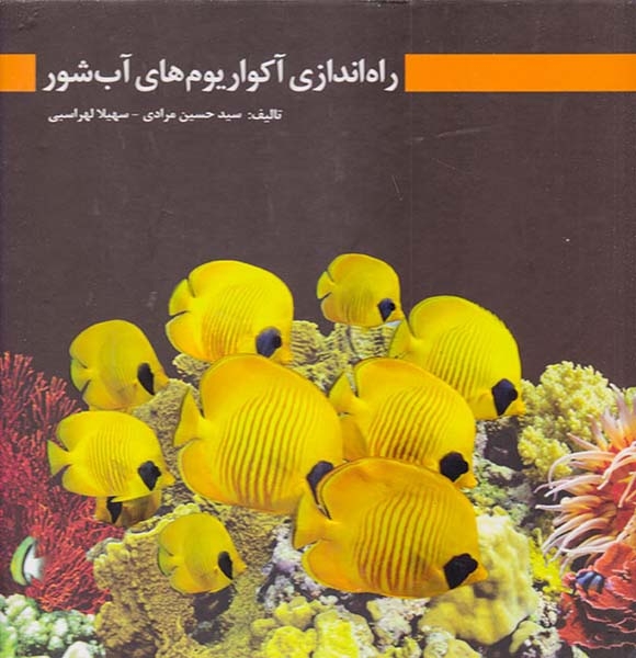 راه اندازی آکواریوم های آب شور(مرادی)مرادی