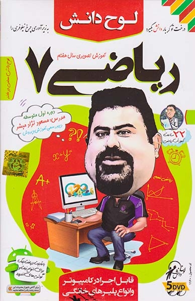 DVDآموزش تصویری ریاضی هفتم متوسطه انتشارات لوح دانش