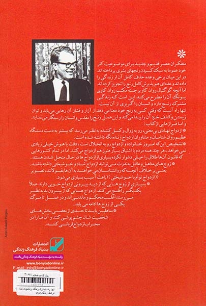 تنها راه پایداری زندگی زناشویی(بنیاد فرهنگ زندگی)موحد