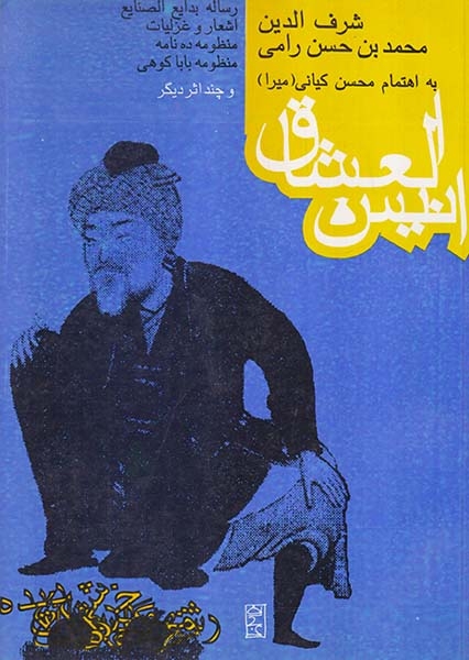 انیس العشاق