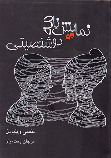 نمایش نامه دو شخصیتی