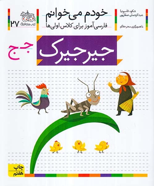خودم می خوانم جلد بیست و هفتم  جیرجیرک