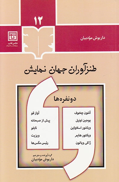 طنزآوران جهان نمایش12(دونفره ها)