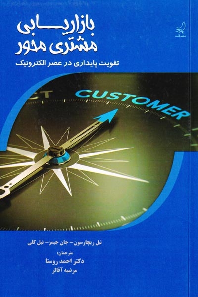 بازاریابی مشتری محور(تقویت پایداری در عصر الکترونیک)نصرقلم