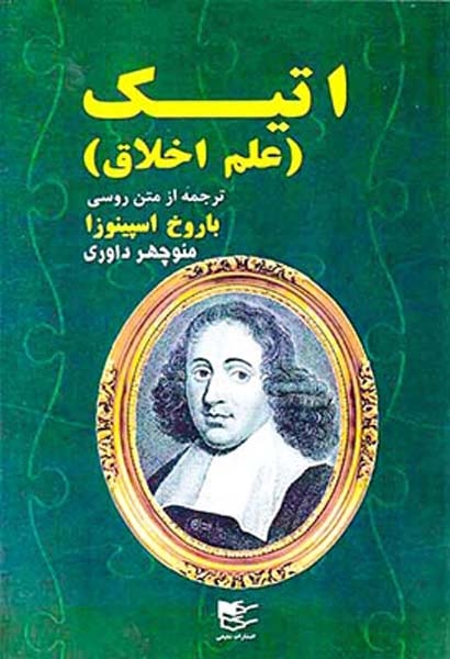 اتیک(علم اخلاق)شفیعی