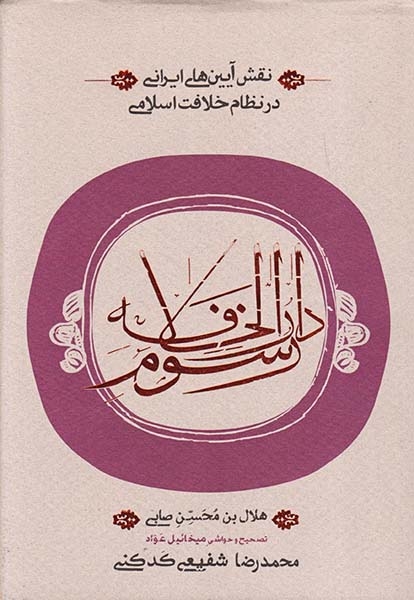 رسوم دارالخلافه